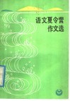 语文夏令营作文选 封面
