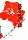 议论文范例与讲评 封面