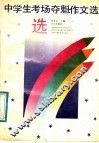 中学生考场夺魁作文选 封面