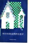 中外中学生优秀作文选评 封面