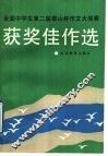 全国中学生第二届泰山杯作文大奖赛获奖佳作选 封面