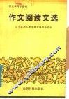 作文阅读文选 封面