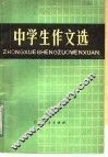 中学生作文选 封面