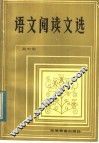 语文阅读文选 封面