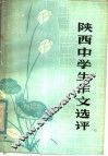 陕西中学生作文选评 封面