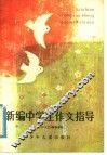 新编中学生作文指导 封面