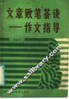文章败笔荟谈  作文指导 封面
