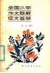 全国小学作文题解征文荟萃 封面