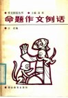 命题作文例话 封面