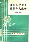 海南区中学生优秀作文选评 封面