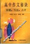 高中作文秘诀  审题、写技、点评 封面
