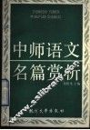 中师语文名篇赏析 封面