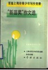 首届上海市青少年写作竞赛“新苗奖”作文选  华夏新苗成才之路 封面