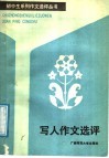 写人作文选评 封面