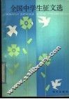 全国中学生征文选 封面