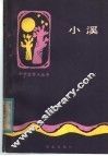 小溪  一个初中生的作文选 封面