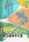 少年旅游作文选 封面