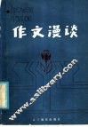 作文漫谈 封面