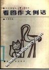 看图作文例话 封面