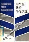 中学生优秀小论文选 封面