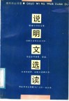 说明文选读  现代诗文评鉴 封面