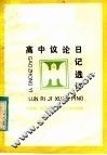 高中议论日记选评 封面
