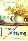 中学生美读短文选 封面