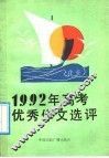 1992年高考优秀作文选评 封面