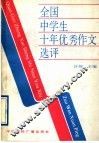 全国中学生十年优秀作文选评  1981－1990 封面