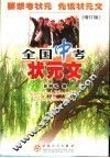 全国中考状元文  增订版 封面