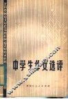 中学生作文选评 封面
