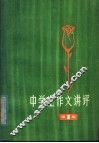 中学生作文讲评  1978年 封面