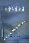 中学生作文选 封面
