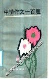 中学作文一百题 封面