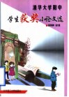 清华大学附中学生获奖小论文选 封面