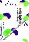 青春的华章 封面
