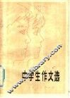 中学生作文选 封面