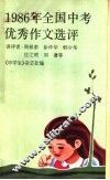 1986年全国中考优秀作文选评 封面