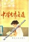中学生作文选 封面