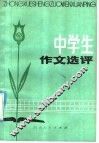 中学生作文选评 封面