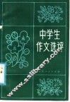 中学生作文选评 封面