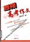 透视高考作文 封面