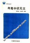 考高中状元文 封面