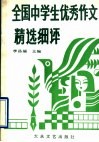 全国中学生优秀作文精选细评 封面
