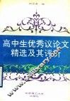 高中生优秀议论文精选及其评析 封面