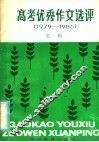 高考优秀作文选评  1979-1986 封面