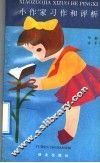 小作家习作和评析 封面