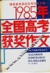 1985年全国高考获奖作文 封面