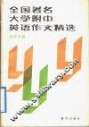 全国著名大学附中英语作文精选  高中分册 封面