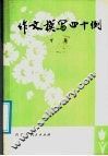 作文模写四十例 封面